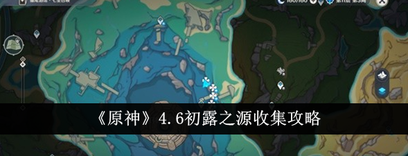 原神4.6初露之源怎么收集1