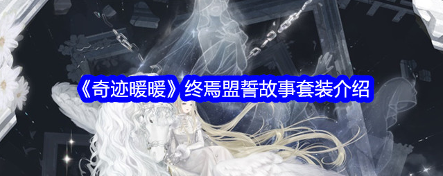 奇迹暖暖终焉盟誓怎么样1