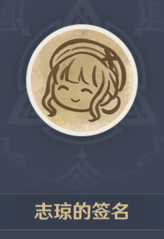 原神志琼的签名头像怎么获得2
