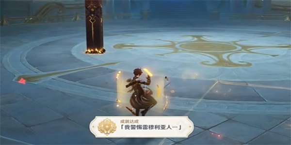 原神4.6我警惕雷穆利亚人成就怎么达成5