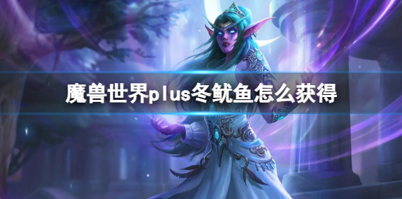 魔兽世界冬鱿鱼怎么获取1