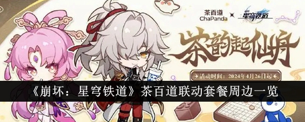 崩坏星穹铁道茶百道联动套餐有什么周边1