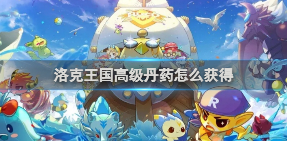 洛克王国高级丹药怎么获得1