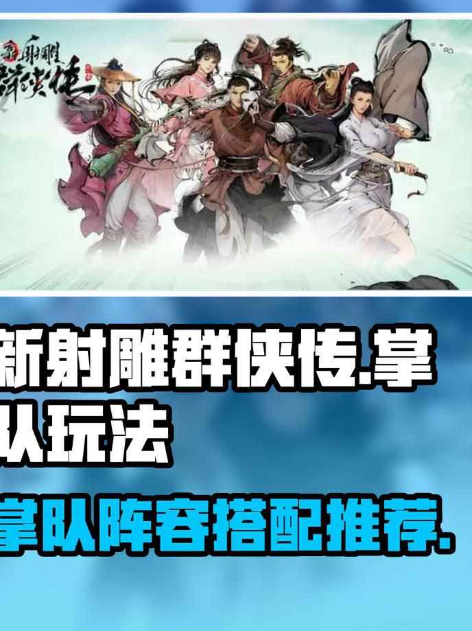 新射雕群侠传之铁血丹心阵法怎么选1