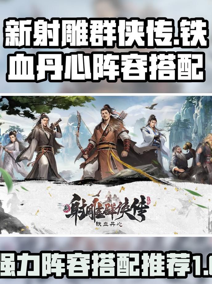 新射雕群侠传之铁血丹心阵法怎么选2