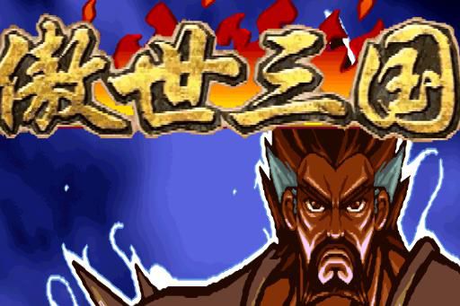 傲视三国哪个武将厉害一点2