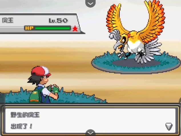 口袋妖怪火红凤凰怎么抓2