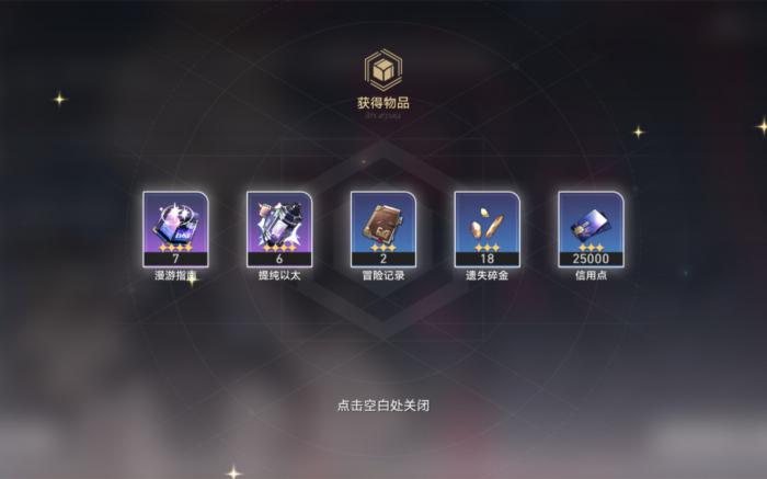 崩坏星穹铁道无名勋礼有什么奖励3