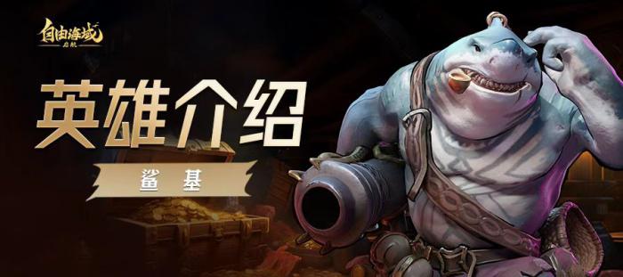 自由海域启航鲨基怎么样1