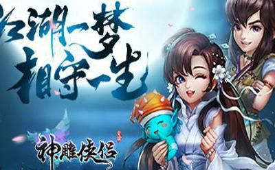 神雕侠侣手游是哪年出的1