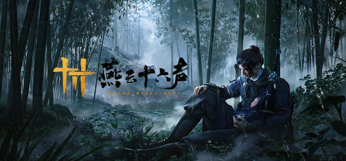 燕云十六声不见山激活喷水机关怎么做1