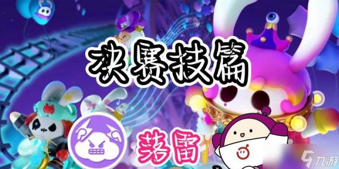 《蛋仔派对》游戏落雷使用技巧攻略1