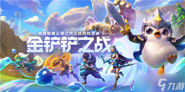 金铲铲之战S16斗士亚飞阵容攻略2