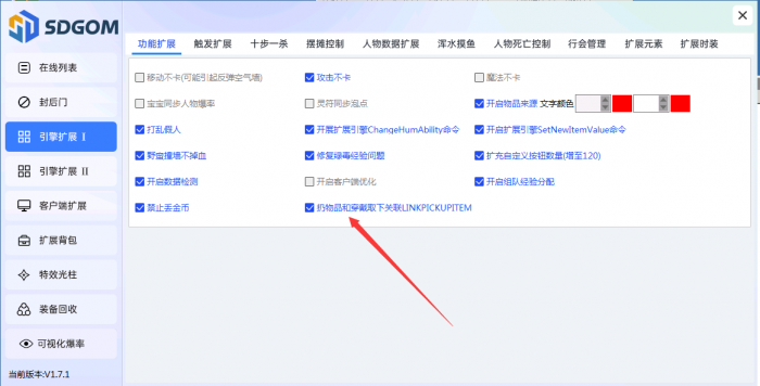 GOM引擎神盾插件爆出物品关联LINKPICKUPITEM1