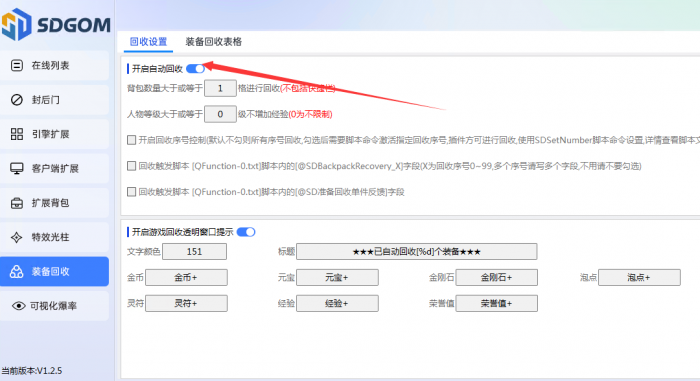 神盾插件装备自动回收功能详细设置教程2