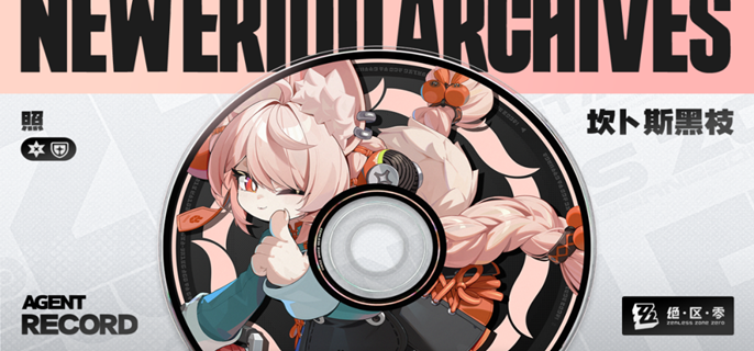 绝区零照驱动怎么搭配1