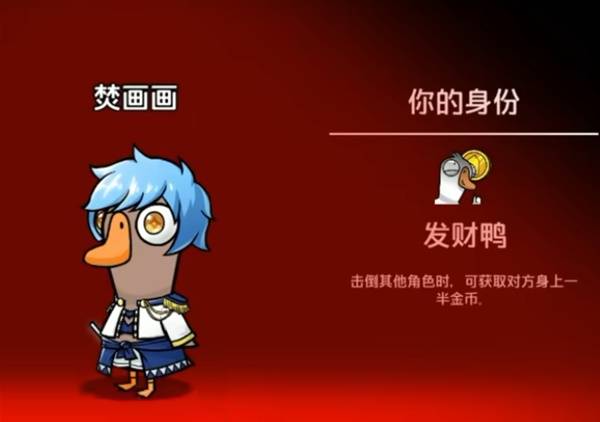 鹅鸭杀一起发财鸭模式怎么玩2