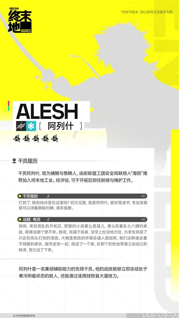 明日方舟终末地阿列什角色介绍2
