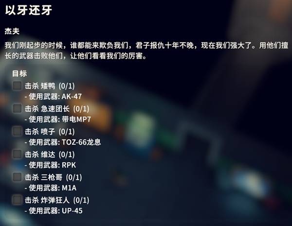 逃离鸭科夫以牙还牙任务攻略1