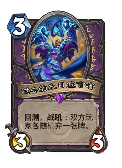 炉石传说过去的末日宣言者卡牌图鉴1