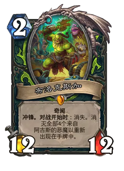 炉石传说布洛克斯加卡牌图鉴1