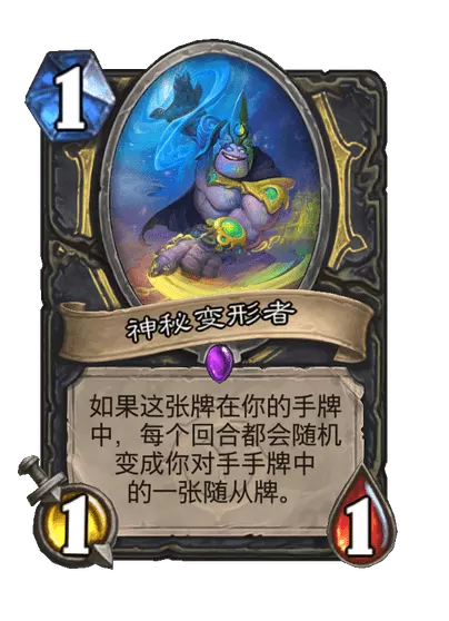炉石传说神秘变形者卡牌图鉴1