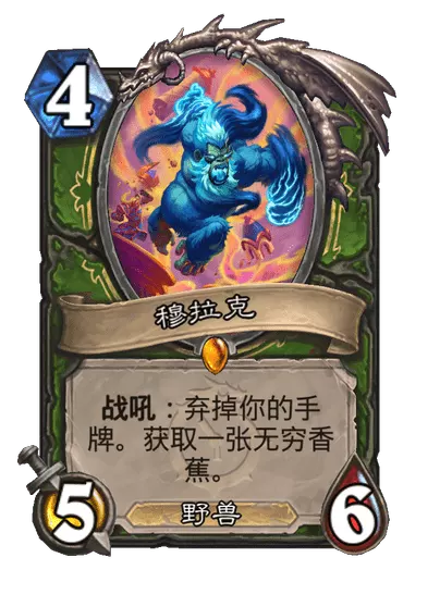 炉石传说穆拉克卡牌图鉴1