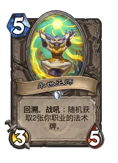 炉石传说永世巫师卡牌图鉴1