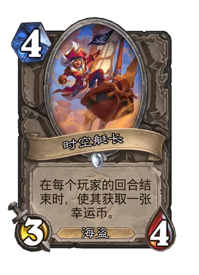 炉石传说时空艇长卡牌图鉴1