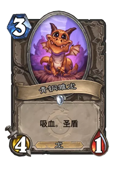 炉石传说青铜雏龙卡牌图鉴1