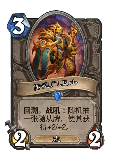 炉石传说传送门卫士卡牌图鉴1