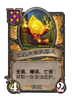 炉石传说酒馆战棋新随从神圣火花机器人效果介绍1
