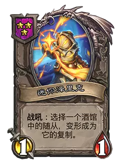 炉石传说酒馆战棋新随从迷你泽里克效果介绍1