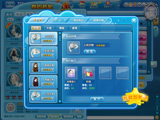 《QQ炫舞》物品制作攻略2