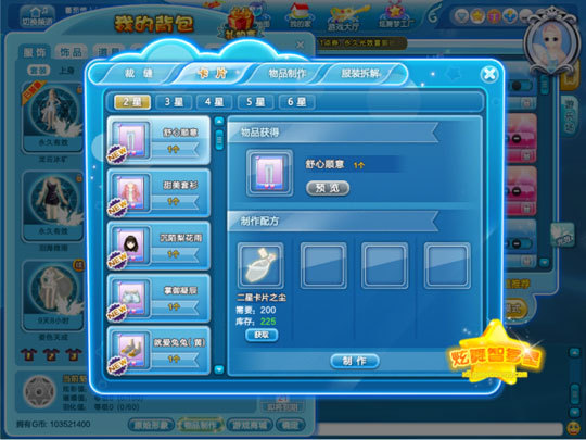 《QQ炫舞》物品制作攻略3