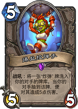 《炉石传说》砰砰计划爆盐投弹手1