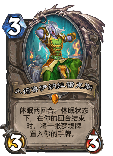 《炉石传说》大德鲁伊纳拉雷克斯卡牌图鉴1