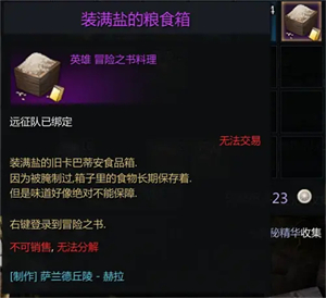 命运方舟装满盐的粮食箱怎么获得4