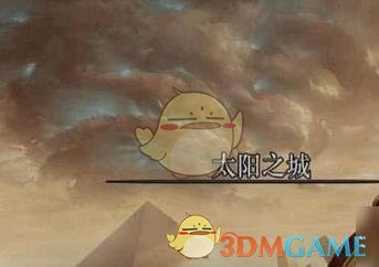 《DNF》太阳之城副本进入方法1
