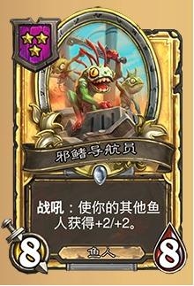 《炉石传说》酒馆战棋邪鳍导航员介绍2