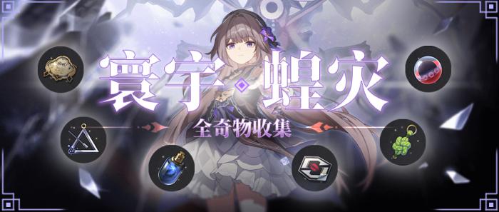 崩坏星穹铁道寰宇蝗灾全奇物收集攻略1