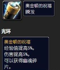 《魔兽世界》奥金顿的祝福有什么用2