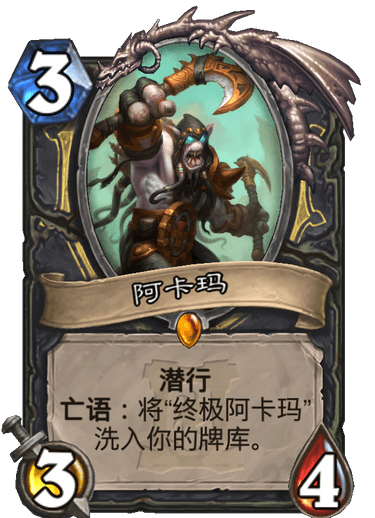 《炉石传说》外域的灰烬术士新卡阿卡玛介绍1