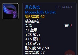 《魔兽世界》怀旧服月布头饰介绍2