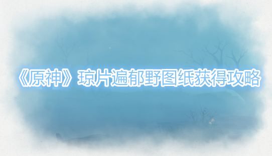 原神琼片遍郁野图纸怎么获得1