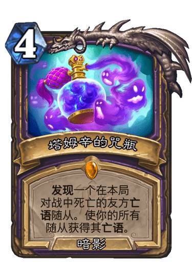 《炉石传说》塔姆辛的咒瓶卡牌图鉴1