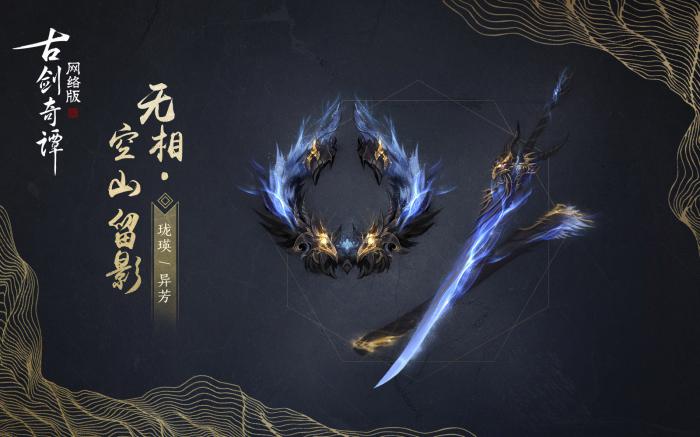 《古剑奇谭OL》异芳空山留影武器外观1