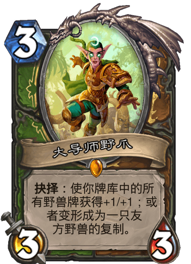《炉石传说》通灵学园猎人德鲁伊新卡大导师野爪介绍1