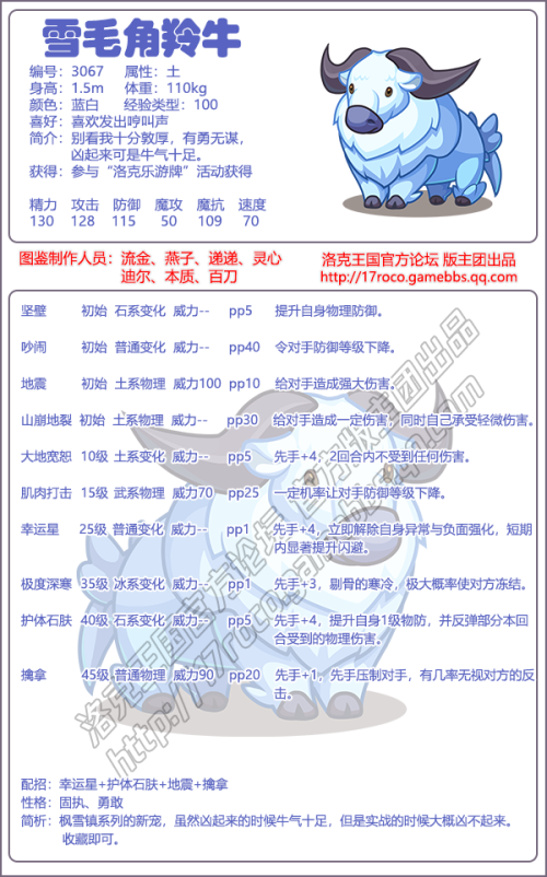 洛克王国雪毛角羚牛技能表1