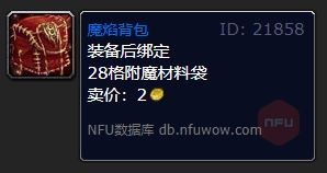 魔兽世界魔焰背包多少格子1